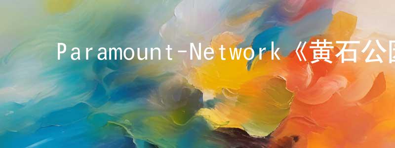 蔡依纯的动漫综艺大全,Paramount-Network《黄石公园第一季》迅雷下载/在线观看/百度云-犯罪/历史载-美剧天堂